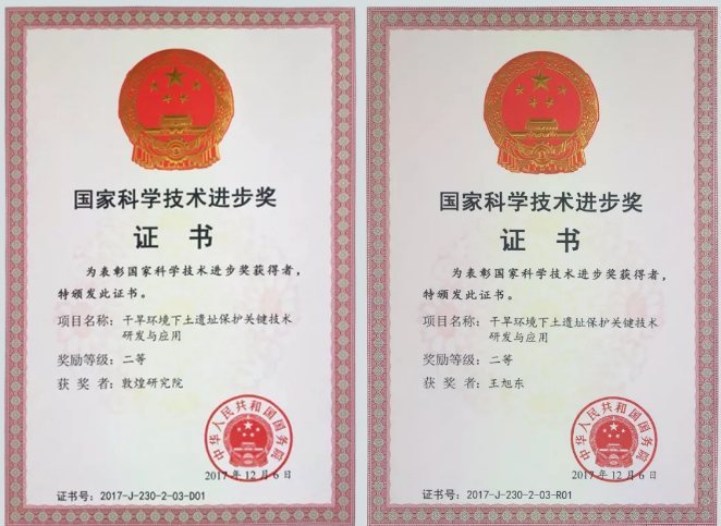敦煌研究院荣获2017年度国家科学技术进步奖二等奖