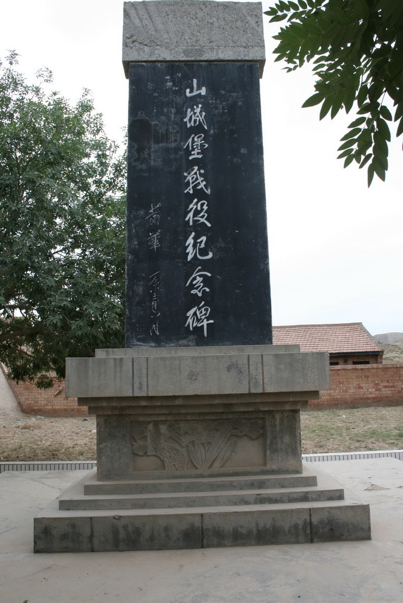 1055t000012-00035山城堡战役旧址纪念碑.jpg
